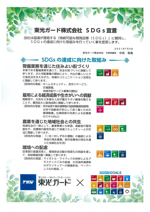 東光ガード SDGs宣言
