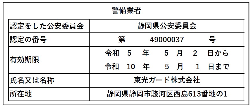 東光ガード株式会社