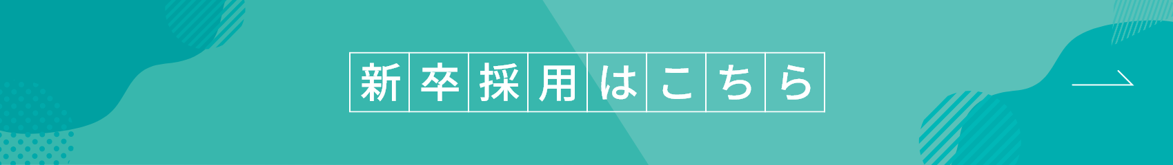 新卒採用はこちら